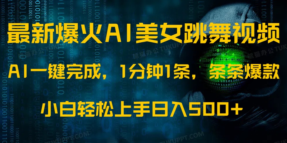 最新爆火AI发光美女跳舞视频，1分钟1条，条条爆款，小白轻松无脑日入500+-温馨分享网