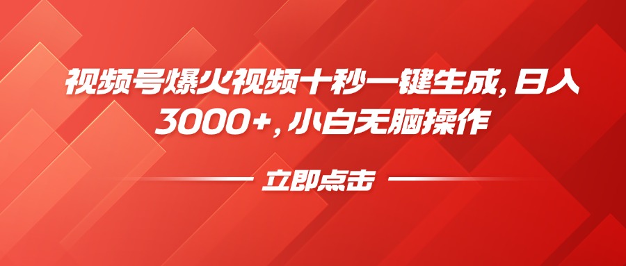 视频号爆火视频十秒一键生成，日入3000+，小白无脑操作-温馨分享网