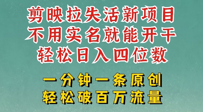 剪映模板拉新，拉失活项目，一周搞了大几k，一分钟一条作品，无需实名也能轻松变现，小白也能轻松干-温馨分享网