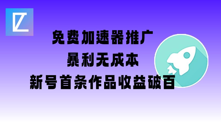 免费加速器推广项目_新号首条作品收益破百【图文+视频+2w字教程】-温馨分享网