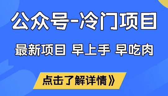 公众号冷门赛道，早上手早吃肉，单月轻松稳定变现1W【揭秘】-温馨分享网