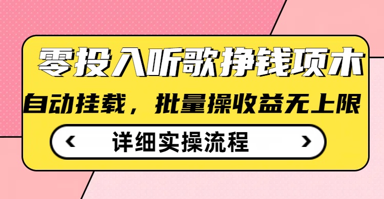 听歌挣钱薅羊毛小项目，自动批量操作，零门槛无需任何投入-温馨分享网