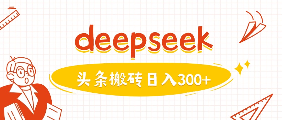利用deepseek分钟一篇图文，做头条日入3张-温馨分享网