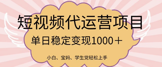 2025最新风口项目，短视频代运营日入多张【揭秘】-温馨分享网