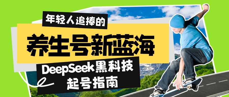 养生号新蓝海！DeepSeek黑科技起号指南：7天打造5W+爆款作品，素人日赚…-温馨分享网