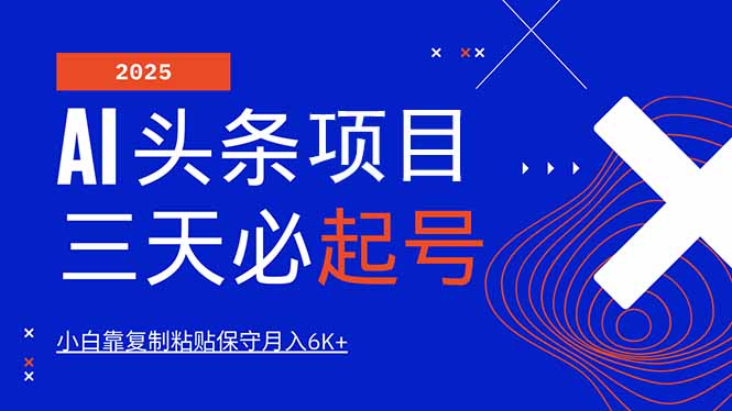AI头条三天必起号，纯原创情感故事，每天搬砖10分钟，小白靠复制粘贴月…-温馨分享网