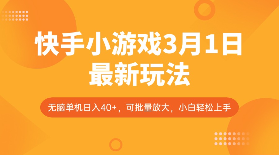快手小游戏3月1日最新玩法，新风口，无脑单机日入40+，可批量放大，小白轻松上手-温馨分享网