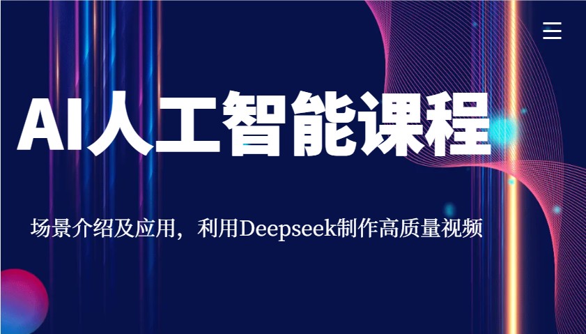 AI人工智能课程，场景介绍及应用，利用Deepseek制作高质量视频-温馨分享网