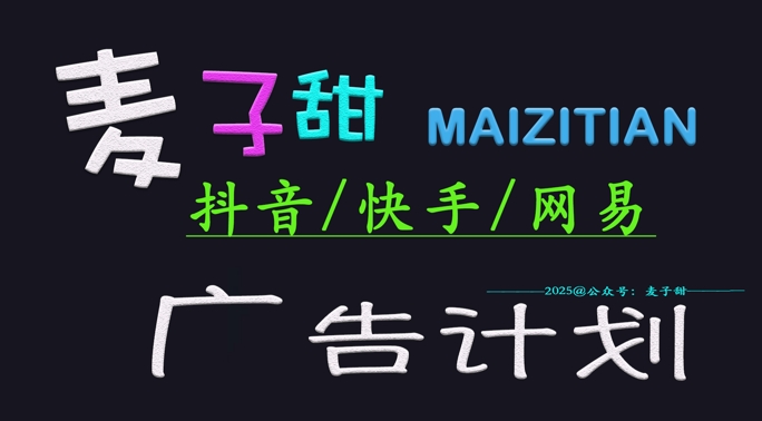 ‌2025麦子甜广告计划(抖音快手网易)日入多张，小白轻松上手-温馨分享网