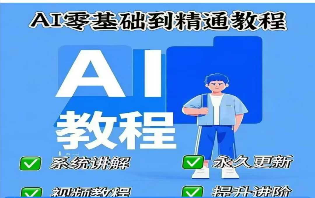 AI人工智能课程，AI零基础到精通-温馨分享网