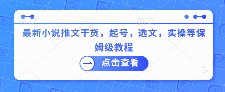 最新小说推文干货，起号，选文，实操等保姆级教程-温馨分享网