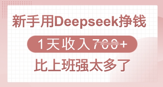 新手用Deepseek挣钱，1天收入多张，比上班强太多了-温馨分享网
