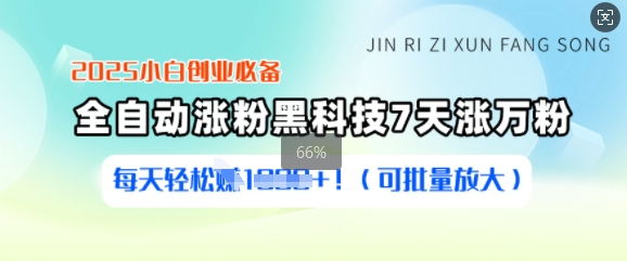 2025小白创业必备涨粉黑科技，7天涨万粉，每天轻松收益多张(可批量放大)-温馨分享网