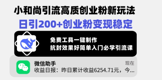 小和尚引流高质创业粉新玩法，日引200+创业粉变现稳定，免费工具一键制作-温馨分享网