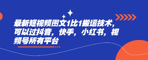 最新短视频图文1比1搬运技术，可以过抖音，快手，小红书，视频号所有平台-温馨分享网