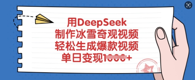 用DeepSeek制作冰雪奇观视频，轻松生成爆款视频，单日变现多张-温馨分享网