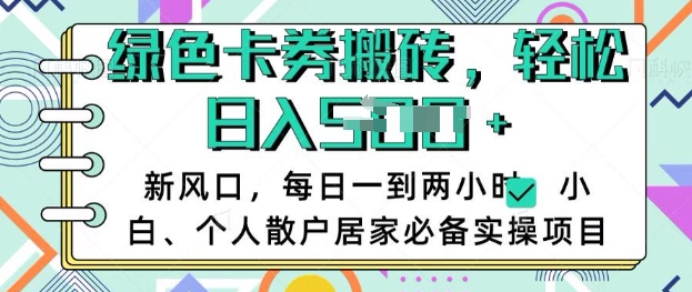卡卷回收搬砖，每天一到两个小时日稳定多张，小白个人散户居家必备实操项目-温馨分享网
