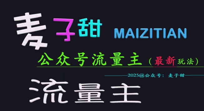 麦子甜2025公众号流量主全网最新玩法核心，手把手教学，成熟稳定，收益有保障-温馨分享网