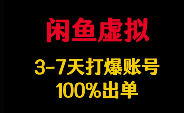 闲鱼虚拟详解，3-7天打爆账号，100%出单-温馨分享网