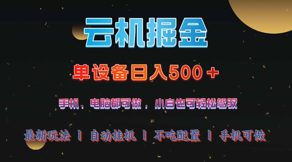云机掘金，单设备轻松日入500＋，我愿称今年最牛逼项目！！！-温馨分享网