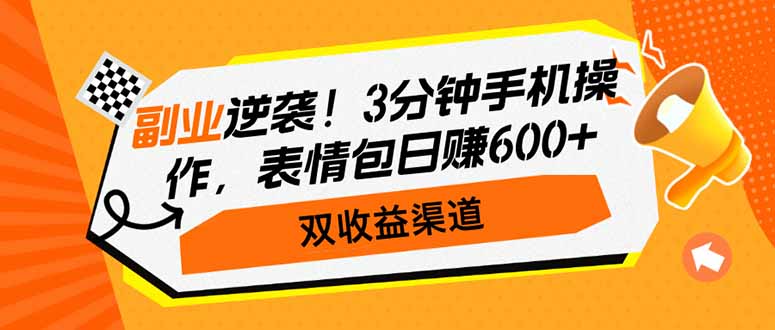 副业逆袭！3分钟手机操作，表情包日赚600+，双收益渠道-温馨分享网