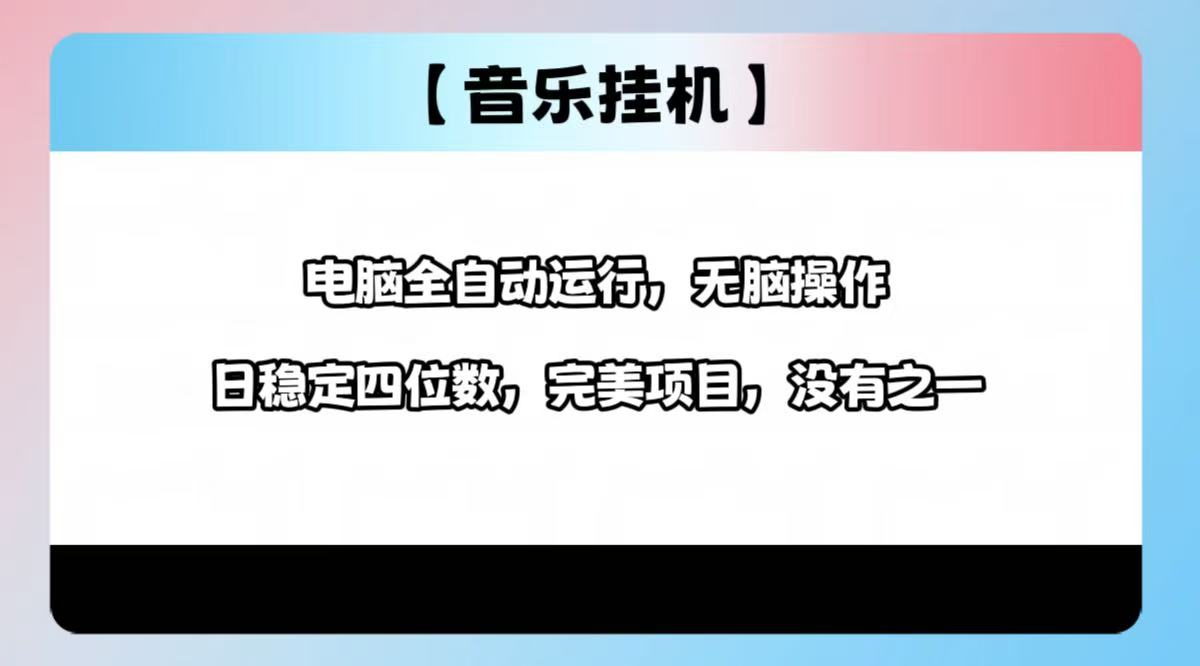2025最新玩法，音乐挂机，电脑挂机无需手动，轻松1000+-温馨分享网