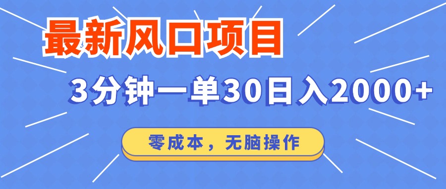 最新短剧项目操作，3分钟一单30。日入2000左右，零成本，无脑操作。-温馨分享网