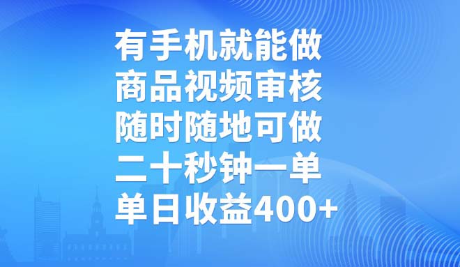 有手机就能做，商品视频审核，随时随地可做，二十秒钟一单，单日收益400+-温馨分享网