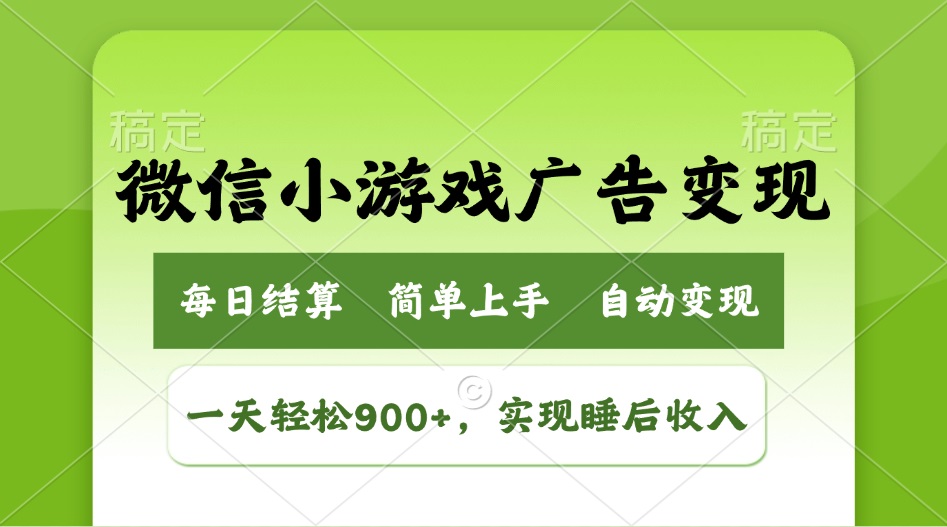 小游戏广告变现玩法，一天轻松日入900+，实现睡后收入-温馨分享网