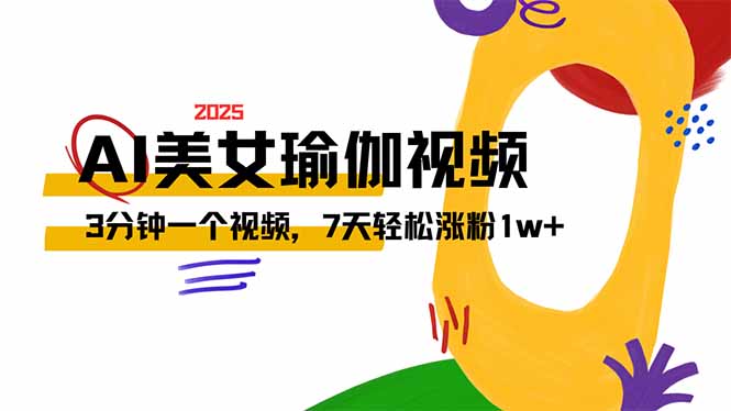 AI做美女瑜伽视频，最新短视频流量密码，3分钟一个视频，7天轻松涨粉1w…-温馨分享网