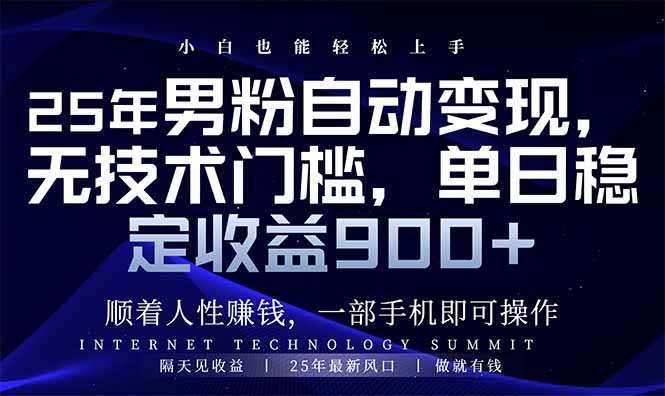 25年男粉自动变现，小白轻松上手，日入900+-温馨分享网