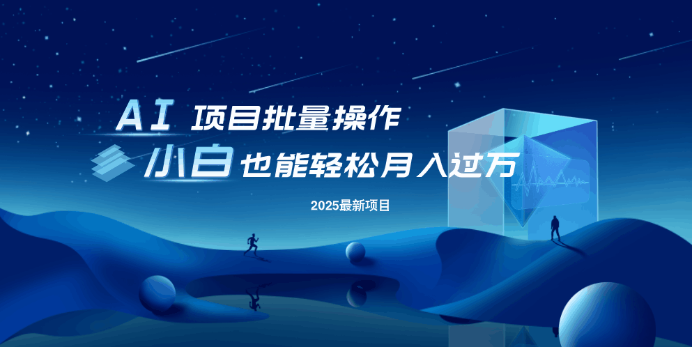 最新玩法，全自动挂机。小白也能轻松过万-温馨分享网