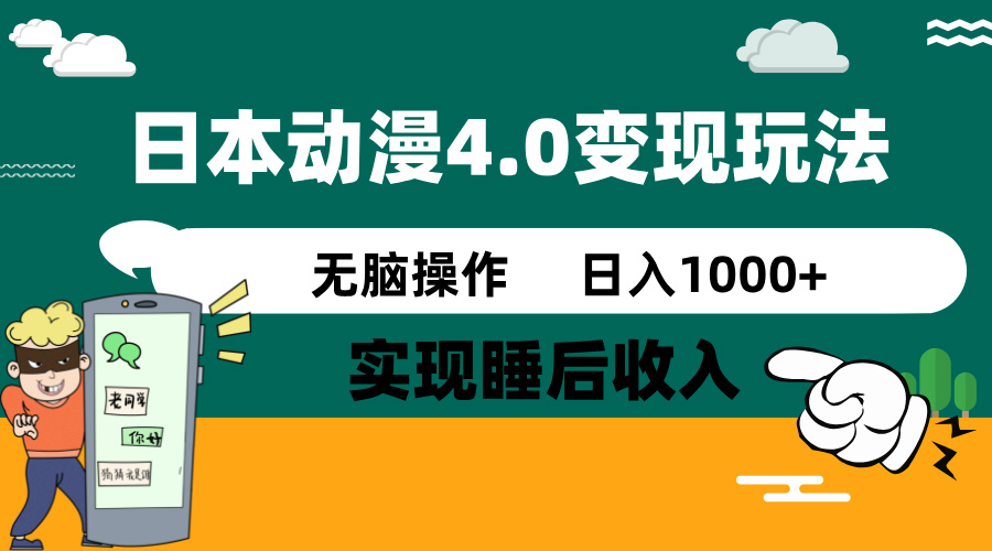 日本动漫4.0火爆玩法，零成本，实现睡后收入，无脑操作，日入1000+-温馨分享网