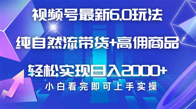视频号带货最新6.0玩法，作品制作简单，当天起号，复制粘贴，轻松矩阵…-温馨分享网