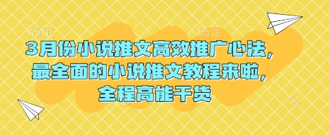 3月份小说推文高效推广心法，最全面的小说推文教程来啦，全程高能干货-温馨分享网