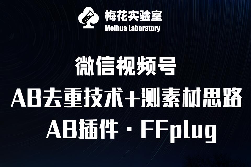 视频号连怼玩法-FFplug玩法AB插件使用+测素材教程-梅花实验室社群专享课-温馨分享网