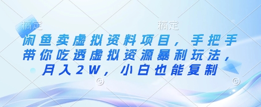 闲鱼卖虚拟资料项目，手把手带你吃透虚拟资源暴利玩法，月入2W，小白也能复制-温馨分享网