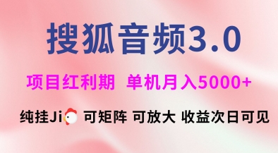 搜狐音频挂ji3.0.可矩阵可放大，独家技术，稳定月入5000+【揭秘】-温馨分享网