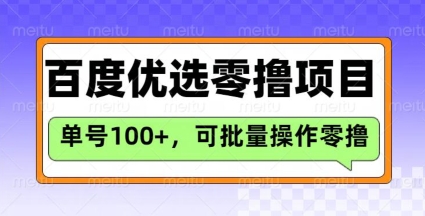 百度优选推荐官玩法，单号日收益3张，长期可做的零撸项目-温馨分享网