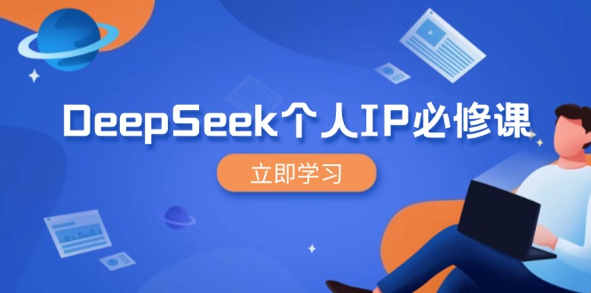 DeepSeek个人IP必修课，打造IP、裂变粉丝，轻松放大营销能翻百倍-温馨分享网