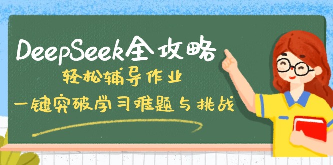 DeepSeek全攻略，轻松辅导作业，一键突破学习难题与挑战！-温馨分享网