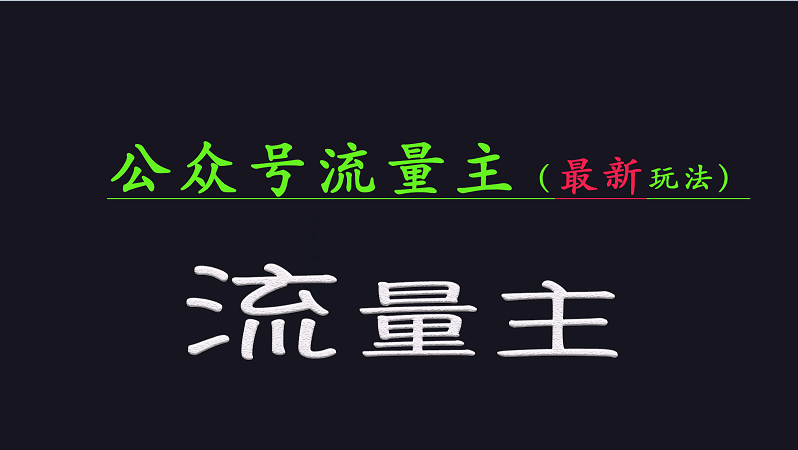公众号流量全网最新玩法核心，系统讲解各种先进玩法和稳定收益的方法-温馨分享网