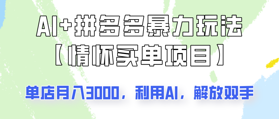 AI+拼多多暴力组合，情怀买单项目玩法揭秘！单店3000+，可矩阵操作！-温馨分享网