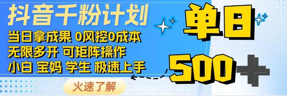 抖音千粉计划，日入500+，包落地，当日拿成果-温馨分享网