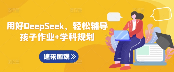 用好DeepSeek，轻松辅导孩子作业+学科规划-温馨分享网