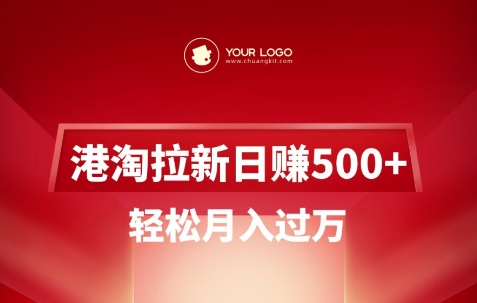 港淘拉新项目日入5张，轻松月入过W-温馨分享网