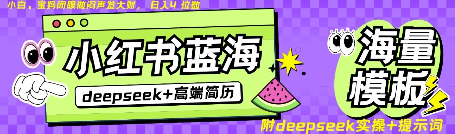 Deepseek+小红书简历蓝海赛道，24小时网盘自动发货，零成本，不限时间地点，日入四位数-温馨分享网