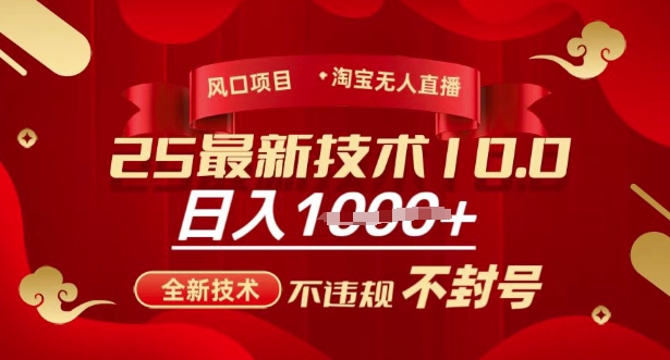 2025年淘宝无人直播带货10.0，全新技术，不违规，不封号，纯小白操作，日入多张【揭秘】-温馨分享网