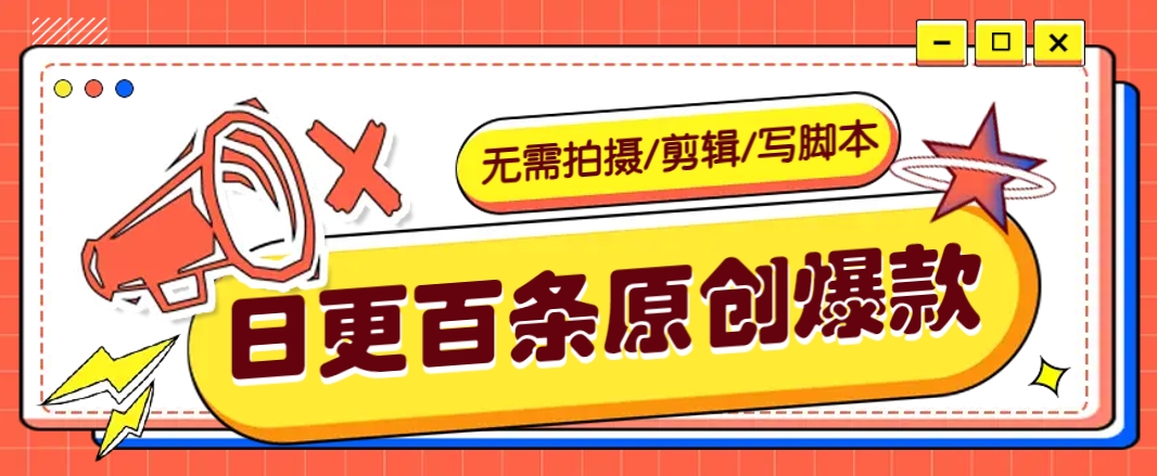 无需拍摄/剪辑/写脚本，利用AI轻松日更100条原创带货爆款视频的野路子！-温馨分享网
