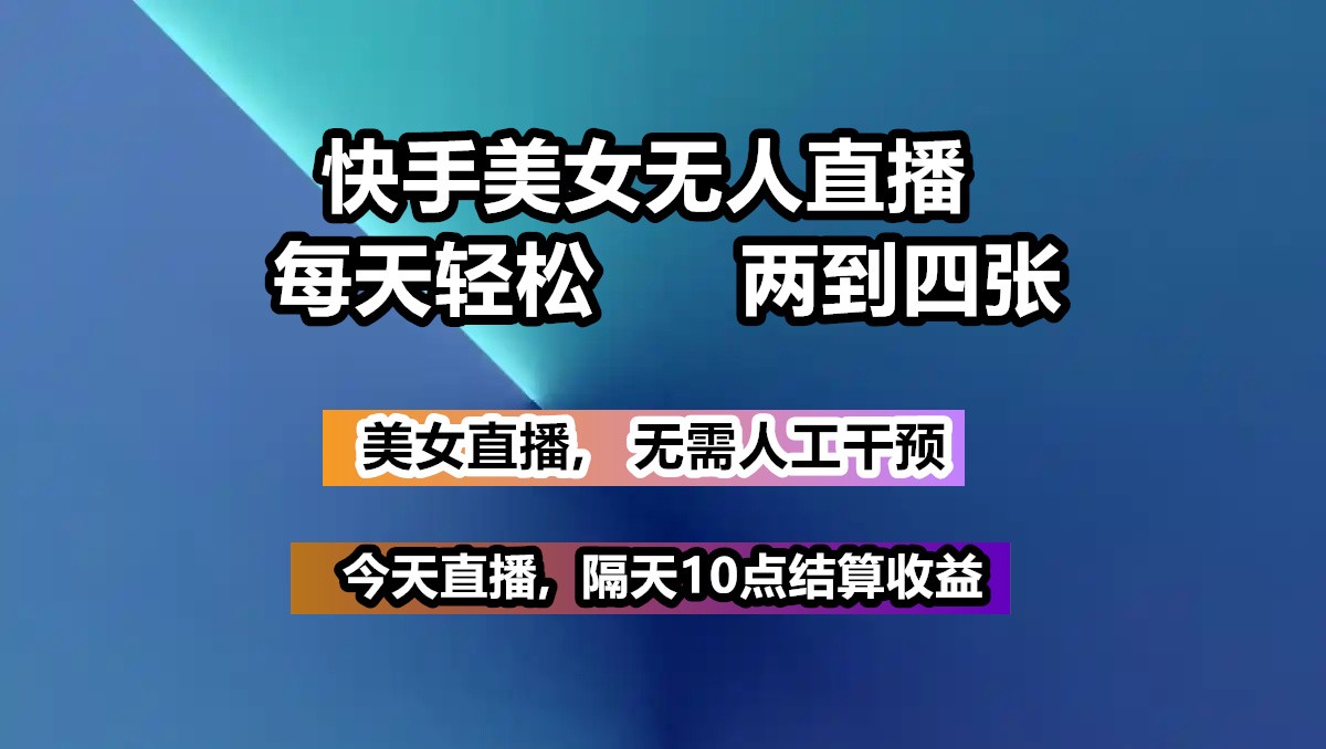 快手美女无人直播, 每天最少一到三张,全程托管无需人工干涉-温馨分享网